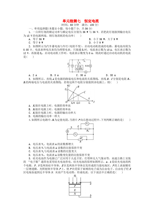 (安徽专用)高考物理一轮复习 第七章 恒定电流单元检测(含解析)