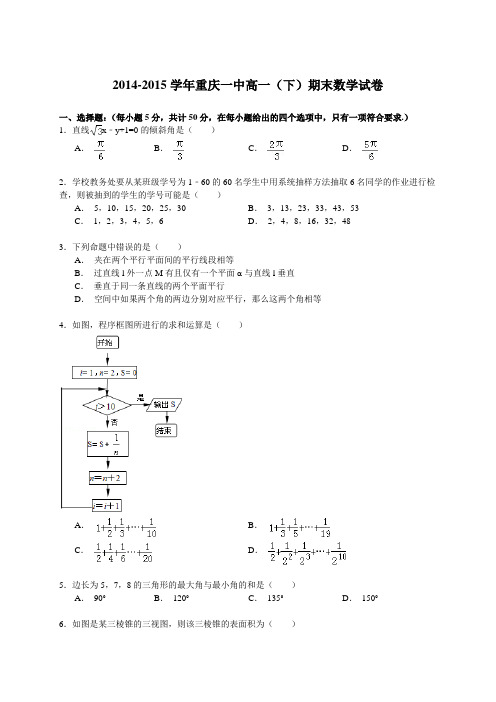 2014-2015学年重庆一中高一(下)期末数学试卷(word版有答案)