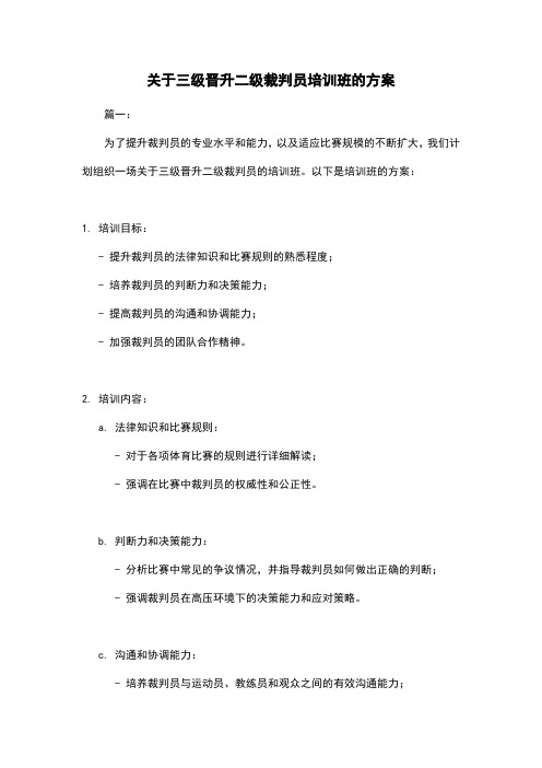 关于三级晋升二级裁判员培训班的方案