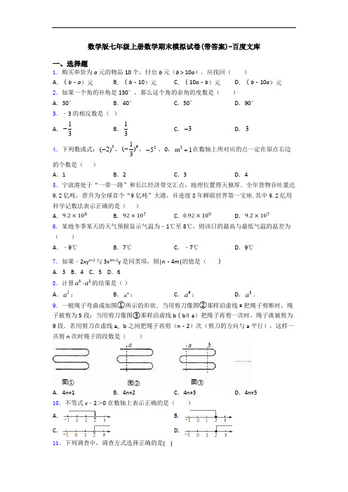 数学版七年级上册数学期末模拟试卷(带答案)-百度文库