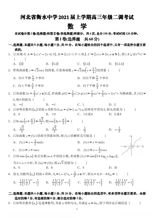 河北省衡水中学2021届上学期期中考试高三数学(含答案)