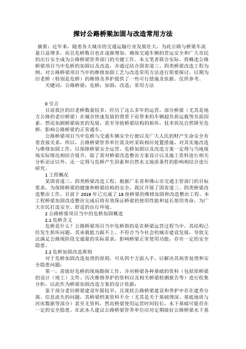 探讨公路桥梁加固与改造常用方法