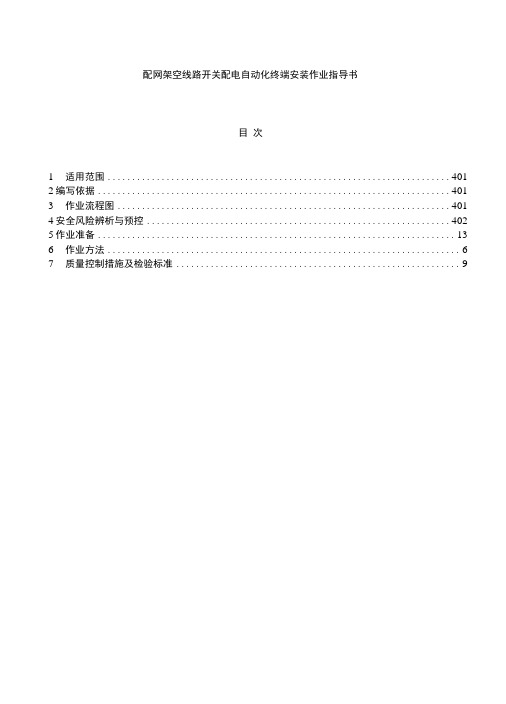 配网架空线路开关配电自动化终端安装作业指导书.doc