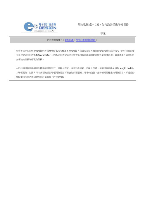 类比电路设计(05)如何设计差动增幅电路