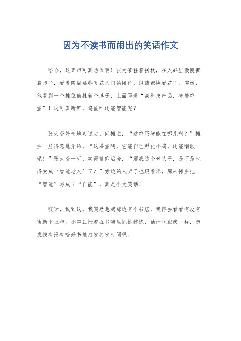 因为不读书而闹出的笑话作文