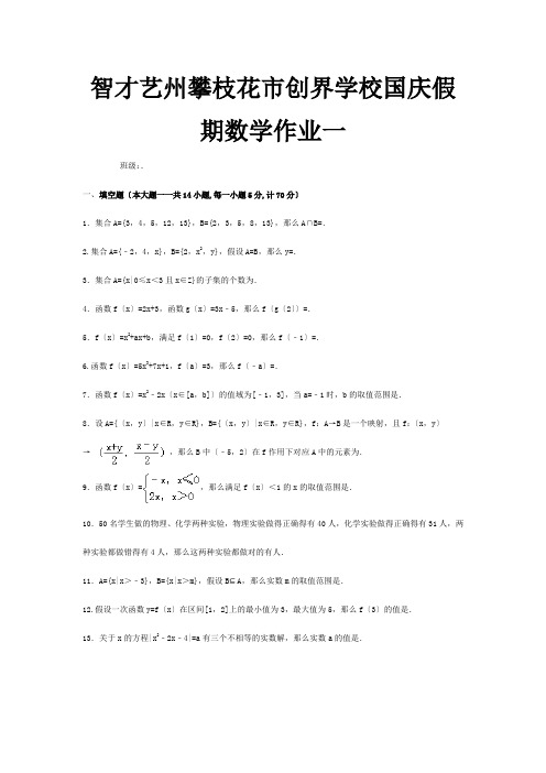 高一数学上学期 国庆假期作业一