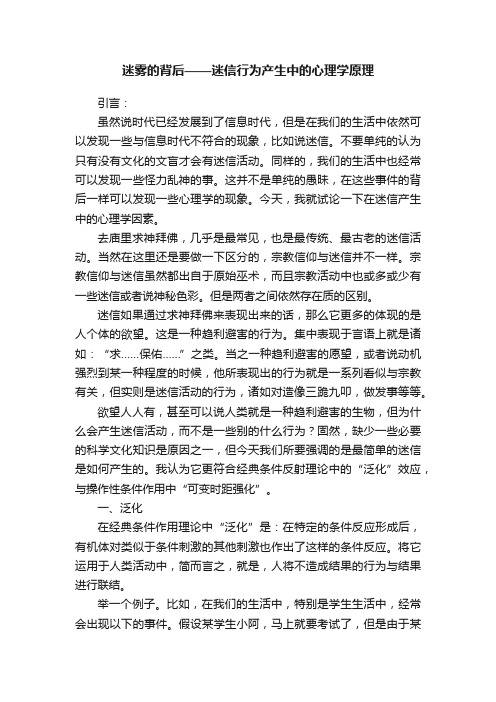 迷雾的背后——迷信行为产生中的心理学原理