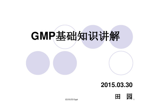 GMP基础知识讲解ppt课件