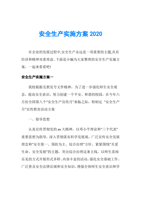 安全生产实施方案2020