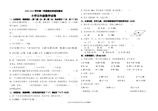 洛阳市洛龙区2009——2010学年第一学期期末形成性测试小学五年级数学试卷(西师版)