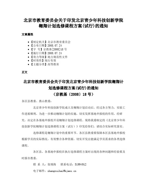 北京市教育委员会关于印发北京青少年科技创新学院翱翔计划选修课程方案(试行)的通知