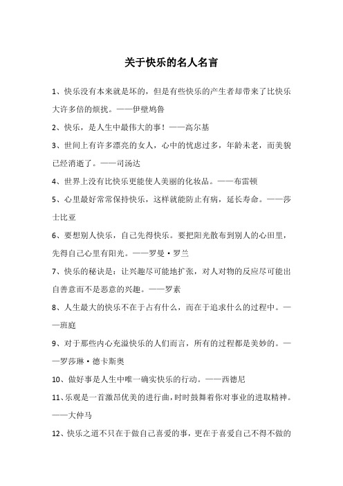 关于快乐的名人名言