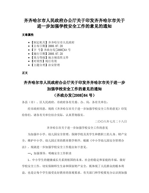 齐齐哈尔市人民政府办公厅关于印发齐齐哈尔市关于进一步加强学校安全工作的意见的通知