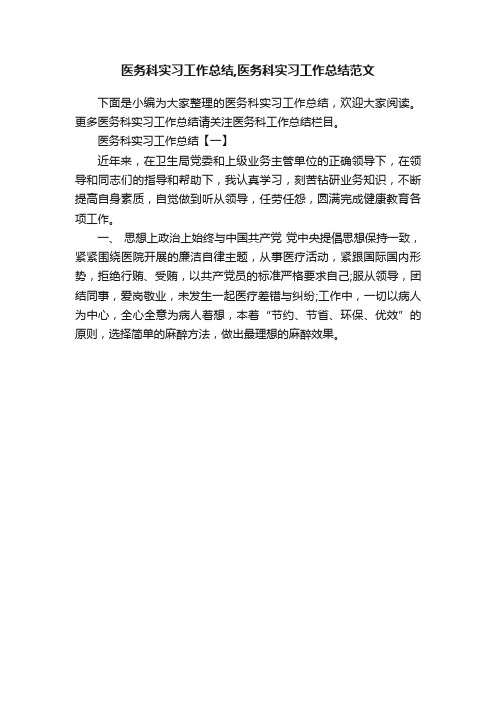 医务科实习工作总结,医务科实习工作总结范文