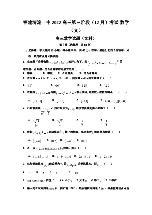 福建清流一中2022高三第三阶段(12月)考试-数学(文)