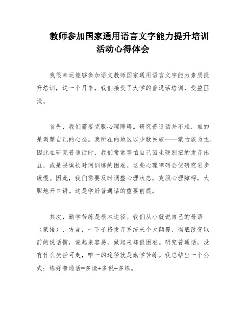 教师参加国家通用语言文字能力提升培训活动心得体会