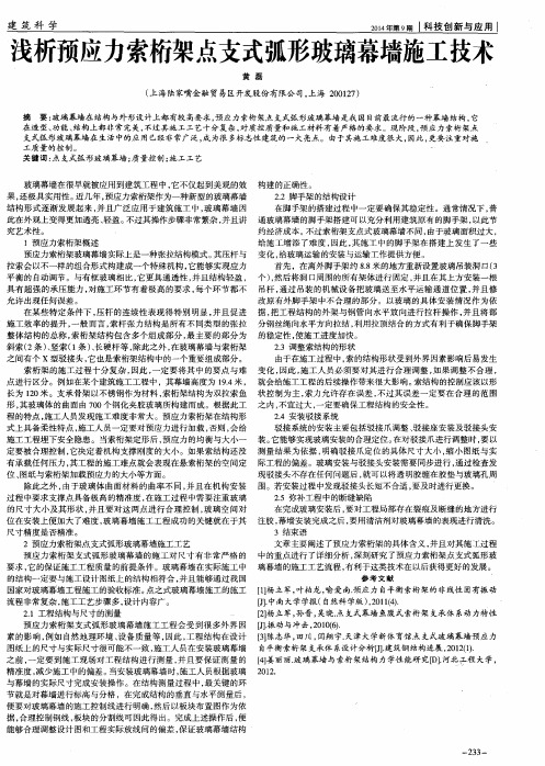 浅析预应力索桁架点支式弧形玻璃幕墙施工技术