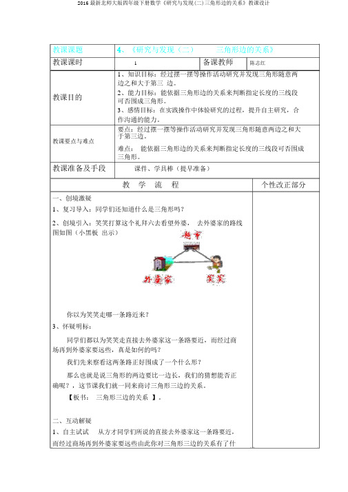 2016最新北师大版四年级下册数学《探索与发现(二)三角形边的关系》教案