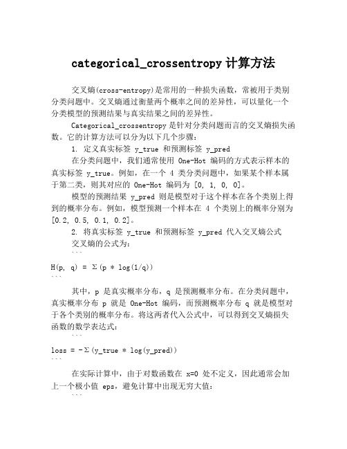 categorical_crossentropy计算方法