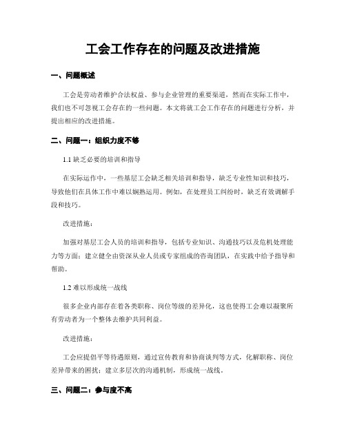 工会工作存在的问题及改进措施