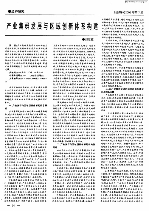 产业集群发展与区域创新体系构建