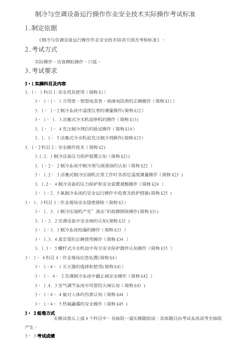 制冷与空调设备运行操作作业安全技术实际操作考试标准