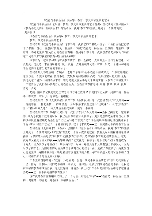 《教育与幸福生活》读后感：教育,享受幸福生活的艺术