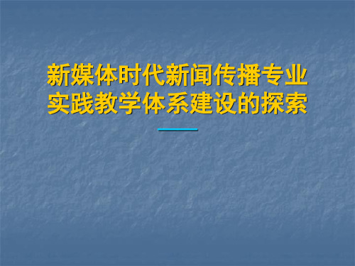 新闻传播专业实践教学体系建设尝试