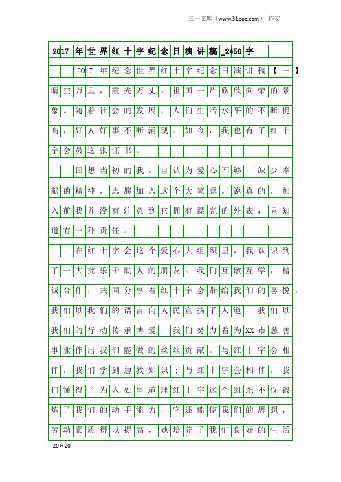 作文：2017年世界红十字纪念日演讲稿_2450字