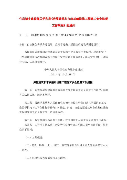 住房城乡建设部关于印发《房屋建筑和市政基础设施工程施工安全监督工作规程》的通知