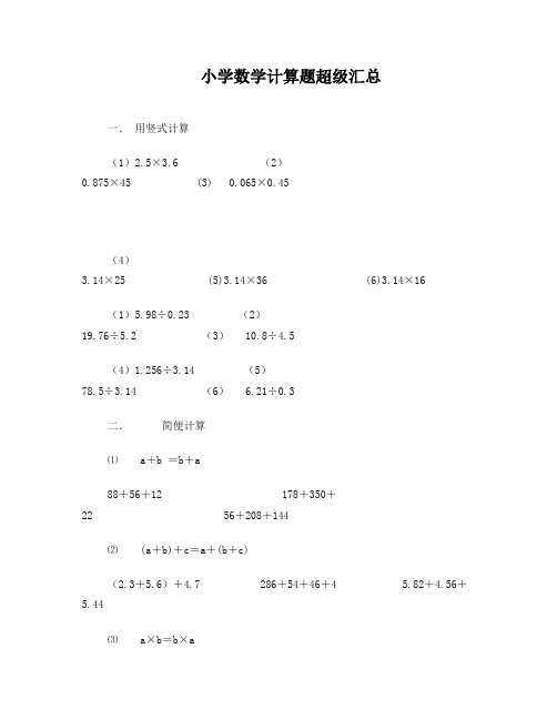 小学数学计算题超级汇总