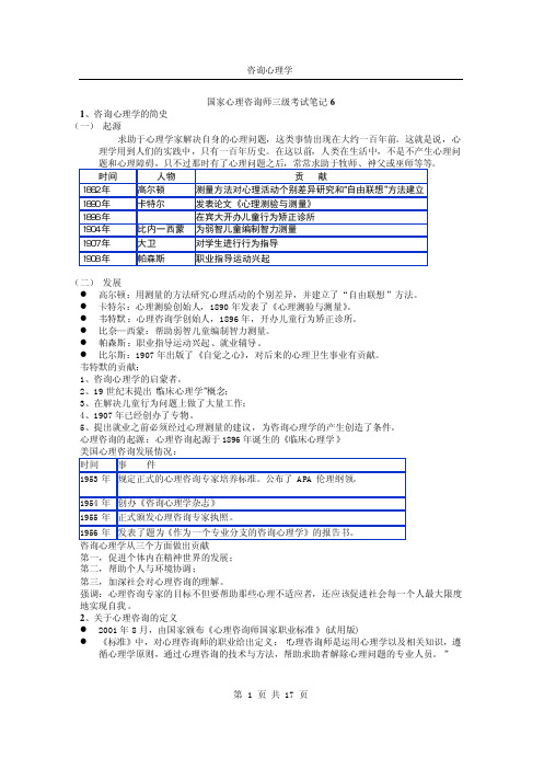 06咨询心理学-心理咨询师笔记