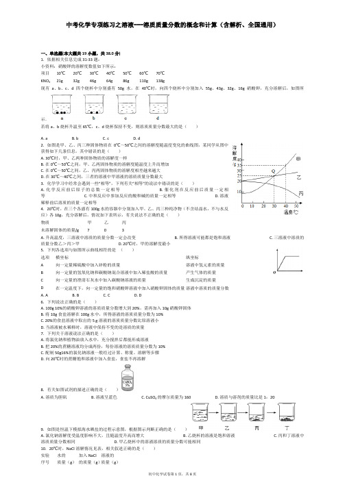 中考化学专项练习之溶液---溶质质量分数的概念和计算(含解析、全国通用)