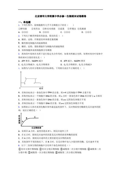 北京清华大学附属中学必修一生物期末试卷模卷