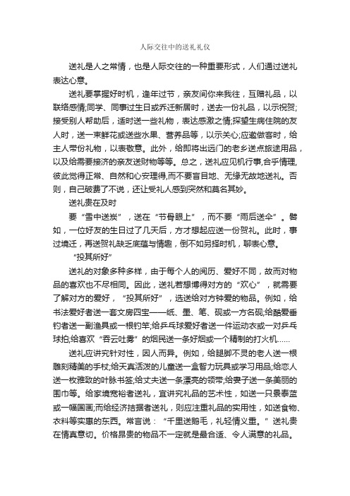 人际交往中的送礼礼仪_职场礼仪_