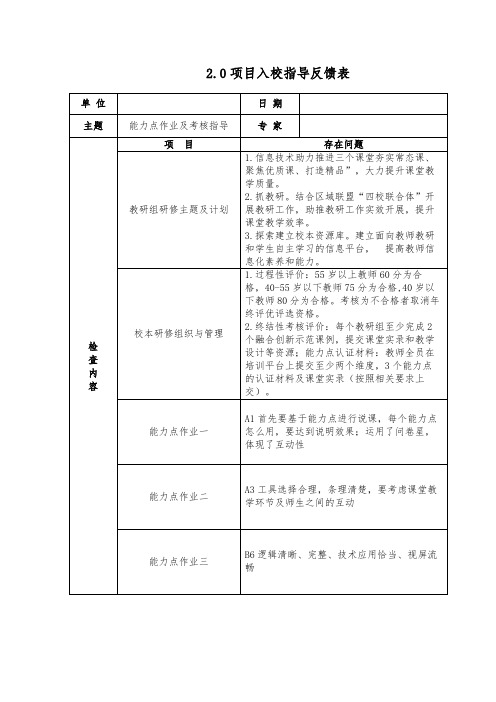 中学专家入校指导反馈表能力点作业及考核指导