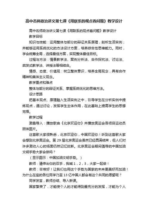 高中名师政治讲义第七课《用联系的观点看问题》教学设计