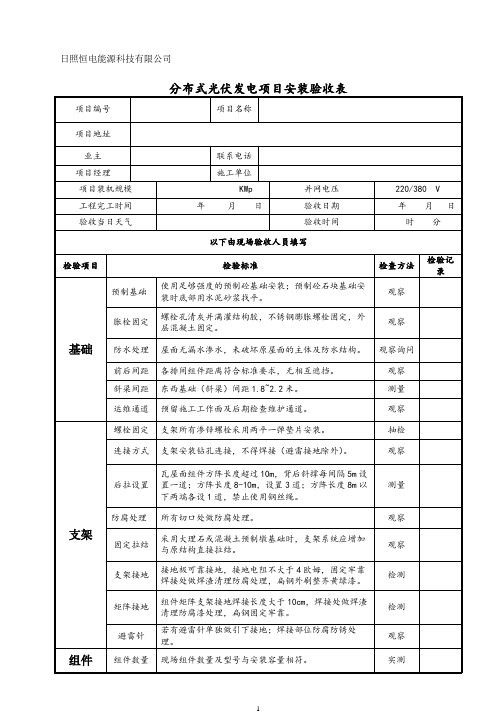 分布式光伏发电项目安装验收表