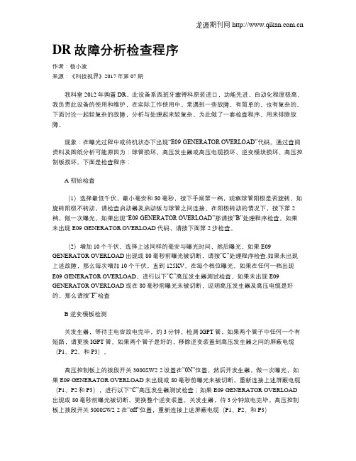 DR故障分析检查程序