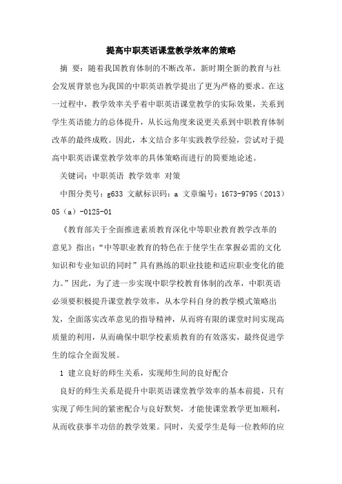 提高中职英语课堂教学效率策略