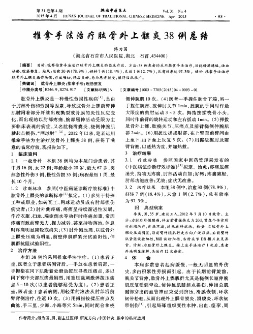 推拿手法治疗肱骨外上髁炎38例总结