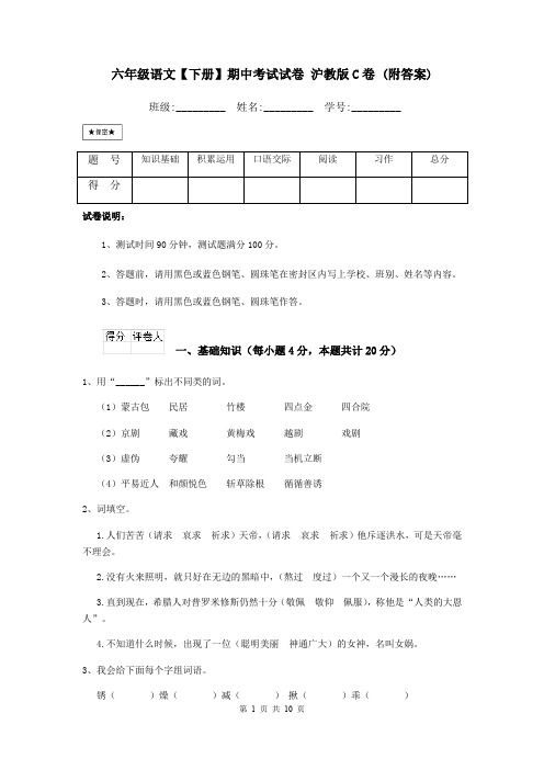 六年级语文【下册】期中考试试卷 沪教版C卷 (附答案)