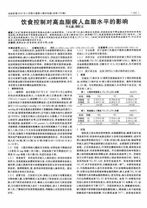 饮食控制对高血脂病人血脂水平的影响