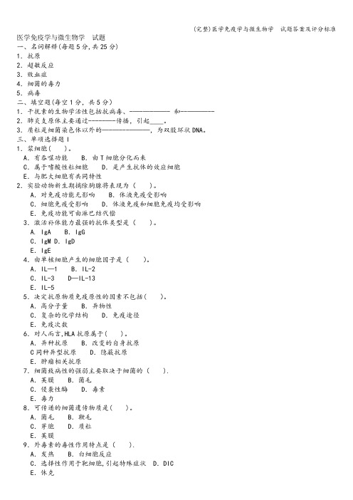 (完整)医学免疫学与微生物学  试题答案及评分