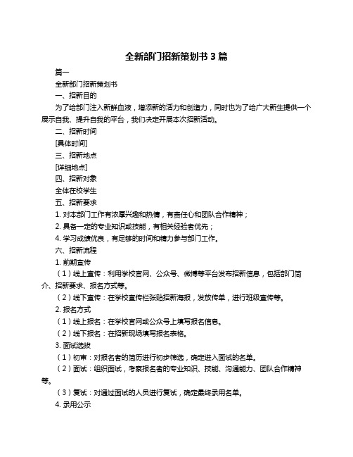 全新部门招新策划书3篇