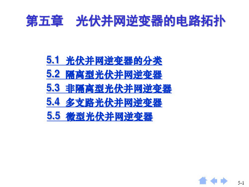 第五章 光伏并网逆变器的电路拓扑总结