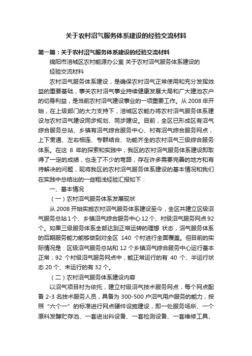 关于农村沼气服务体系建设的经验交流材料