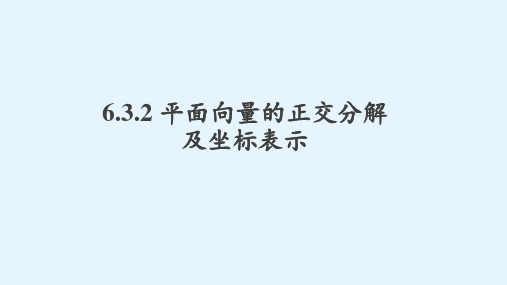 6.3.2平面向量的正交分解及坐标表示课件高中数学