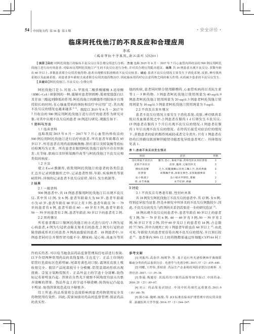 临床阿托伐他汀的不良反应和合理应用