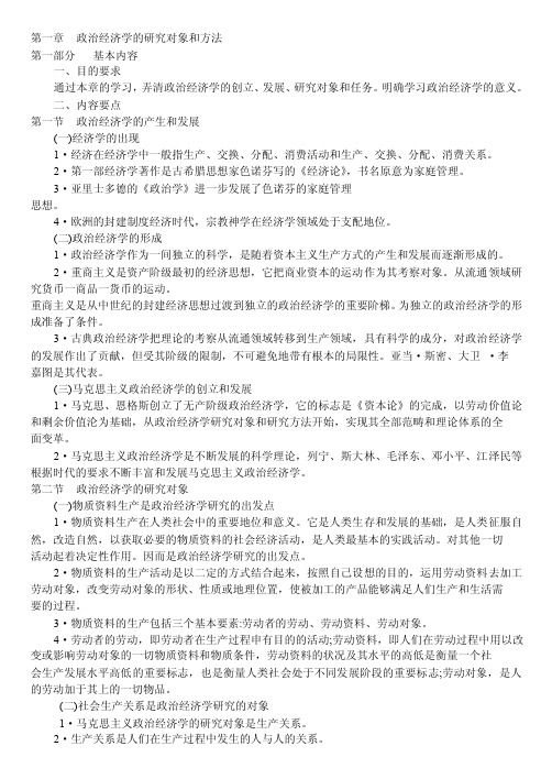 第一章政治经济学的研究对象与方